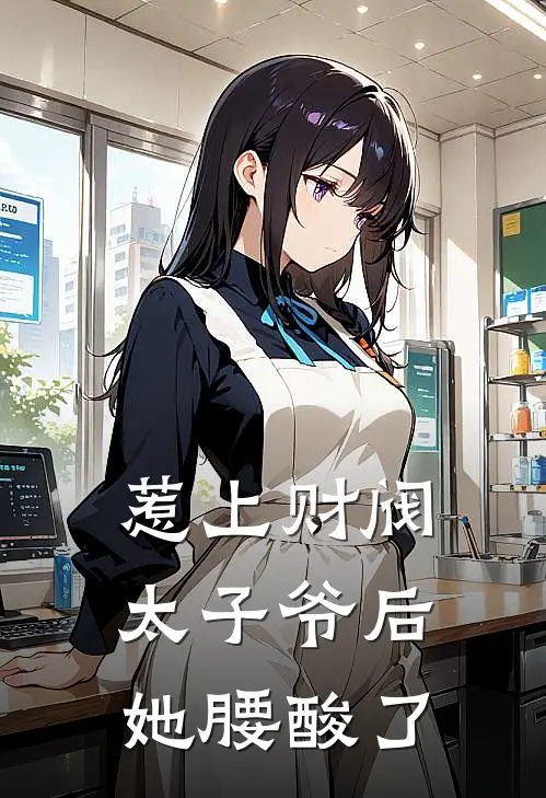 惹上财阀太子爷后，她腰酸了