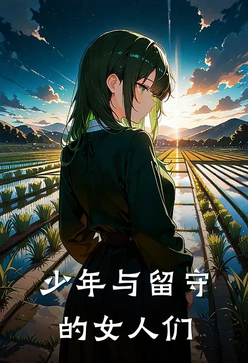 少年与留守的女人们