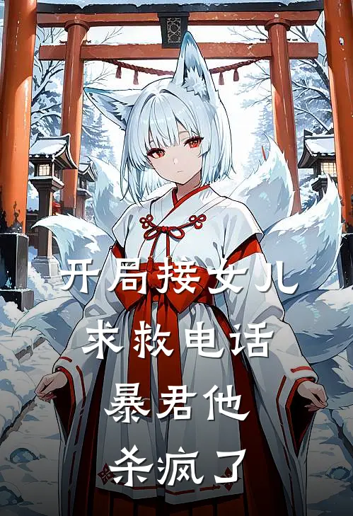 开局接女儿求救电话，暴君他杀疯了