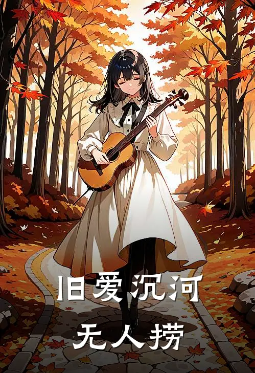 旧爱沉河无人捞
