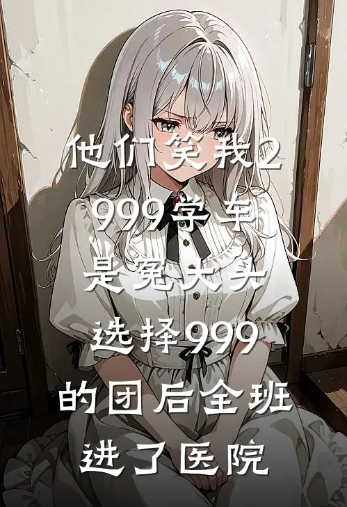 他们笑我2999学车是冤大头，选择999的团后全班进了医院