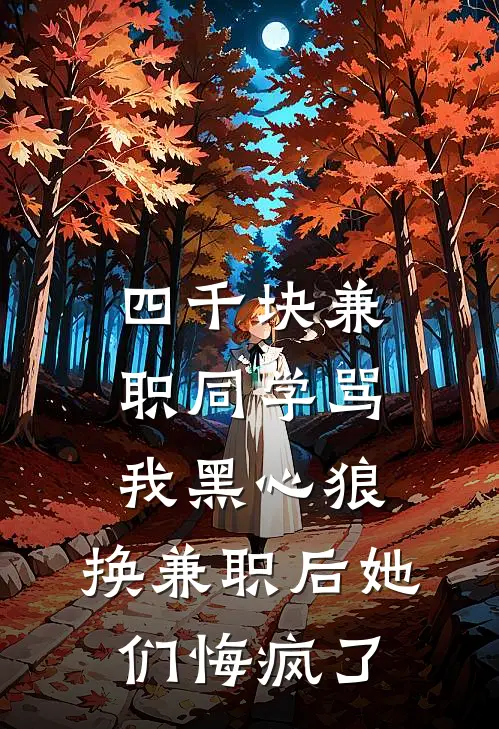 四千块兼职同学骂我黑心狼，换兼职后她们悔疯了