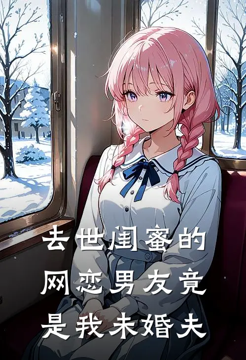 去世闺蜜的网恋男友竟是我未婚夫
