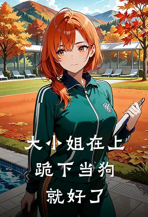 大小姐在上：跪下当狗就好了