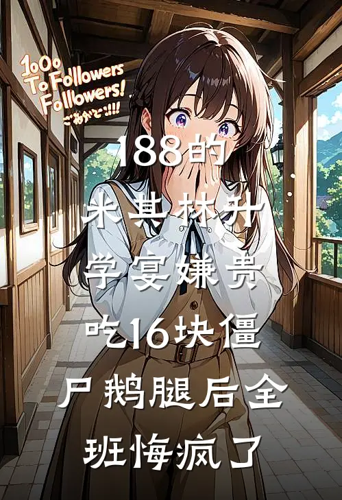 188的米其林升学宴嫌贵，吃16块僵尸鹅腿后全班悔疯了