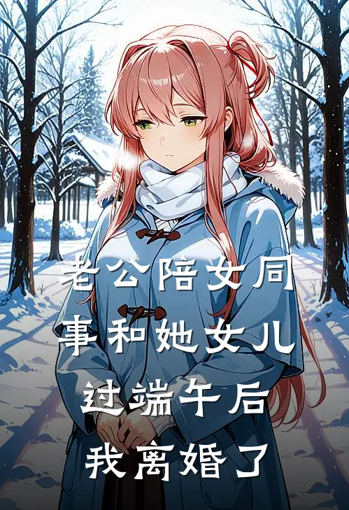 老公陪女同事和她女儿过端午后，我离婚了