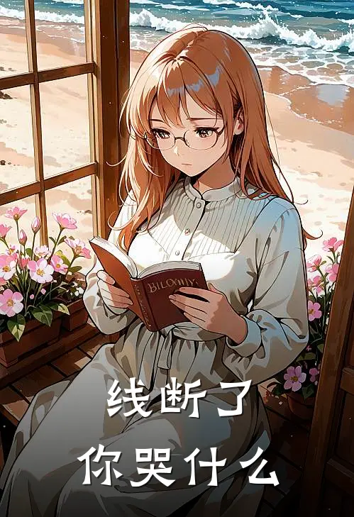 线断了，你哭什么