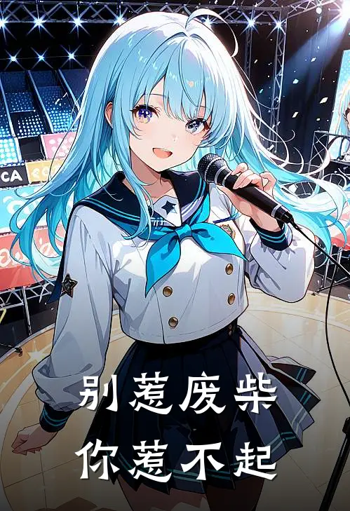 别惹废柴，你惹不起