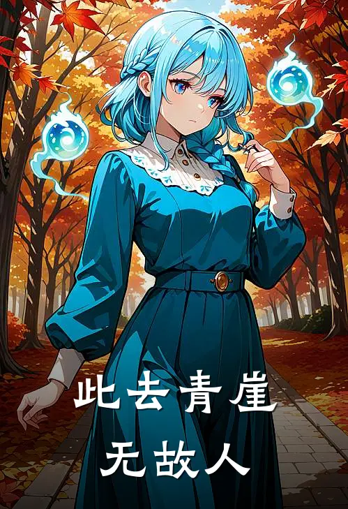 此去青崖无故人