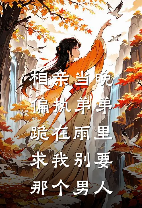 相亲当晚，偏执弟弟跪在雨里求我别要那个男人