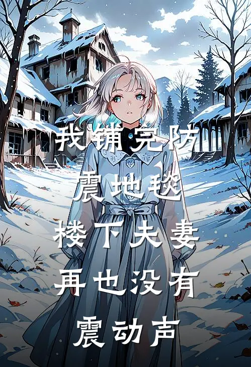 我铺完防震地毯，楼下夫妻再也没有震动声
