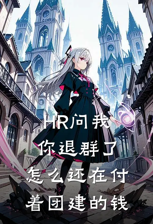 HR问我：你退群了，怎么还在付着团建的钱