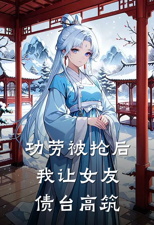 功劳被抢后，我让女友债台高筑