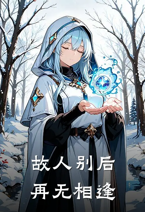 故人别后，再无相逢