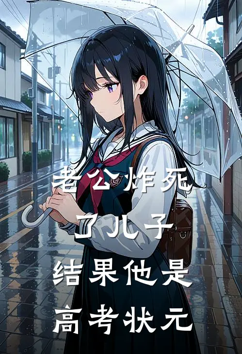 老公炸死了儿子，结果他是高考状元