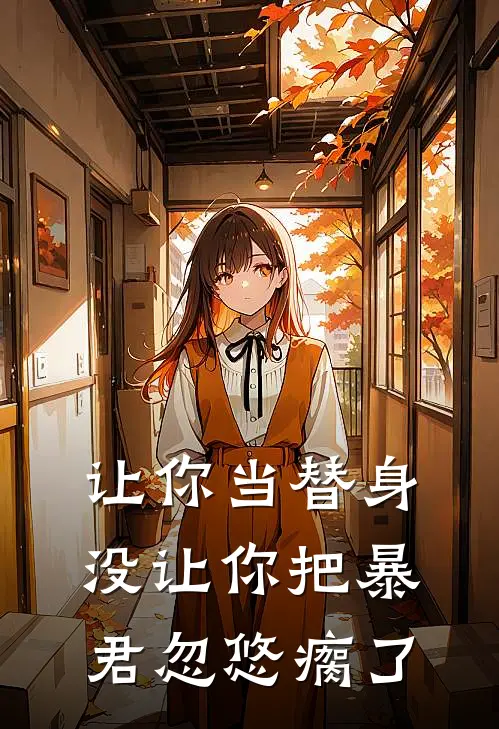让你当替身，没让你把暴君忽悠瘸了