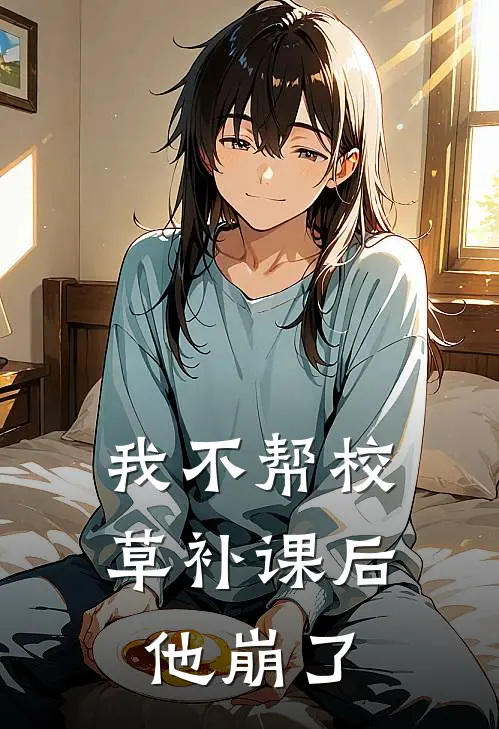 我不帮校草补课后他崩了