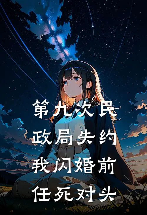 第九次民政局失约，我闪婚前任死对头
