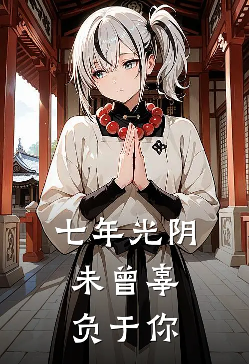 七年光阴，未曾辜负于你