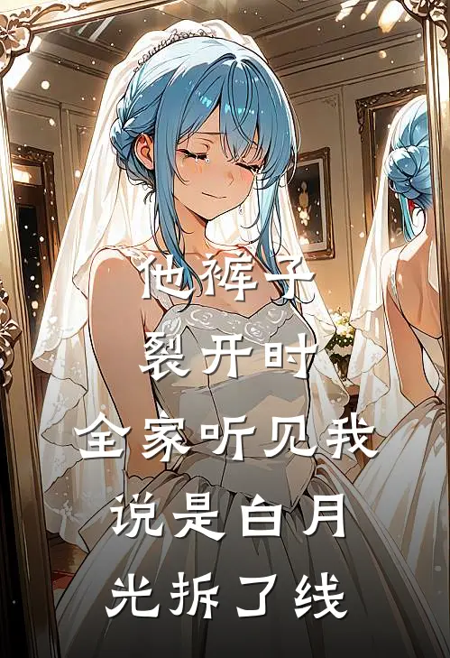 他裤子裂开时，全家听见我说是白月光拆了线