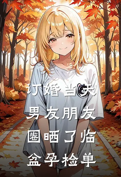 订婚当天，男友朋友圈晒了临盆孕检单
