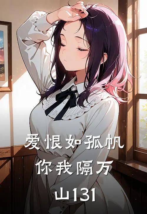 爱恨如孤帆，你我隔万山131