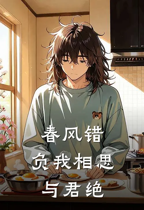 春风错，负我相思与君绝