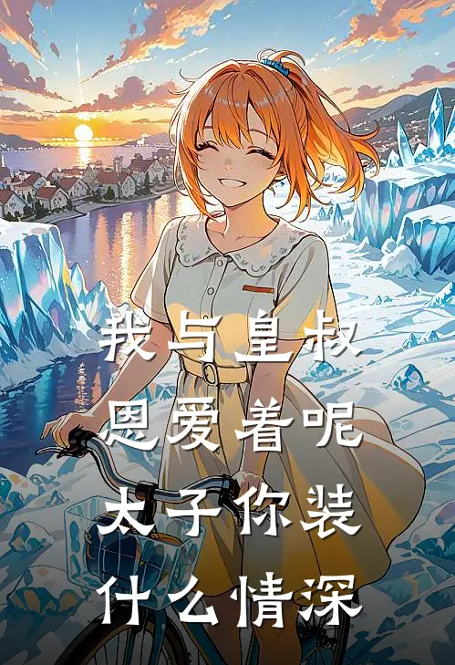 我与皇叔恩爱着呢，太子你装什么情深