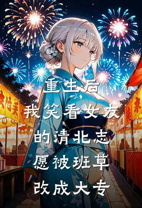重生后，我笑看女友的清北志愿被班草改成大专