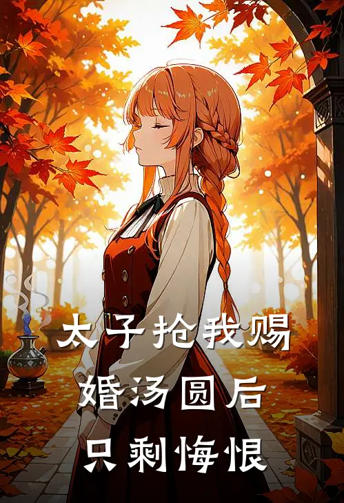 太子抢我赐婚汤圆后，只剩悔恨