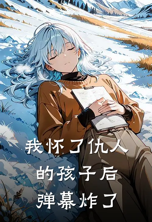 我怀了仇人的孩子后弹幕炸了