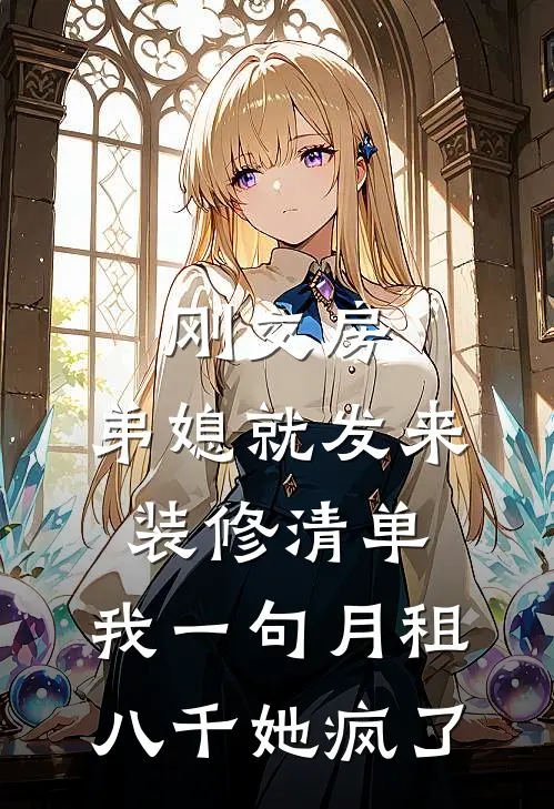 刚交房，弟媳就发来装修清单，我一句月租八千她疯了