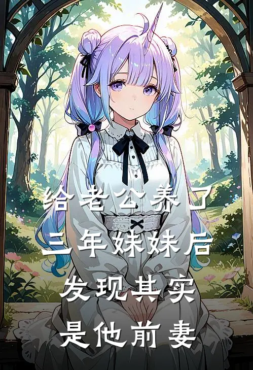 给老公养了三年妹妹后，发现其实是他前妻
