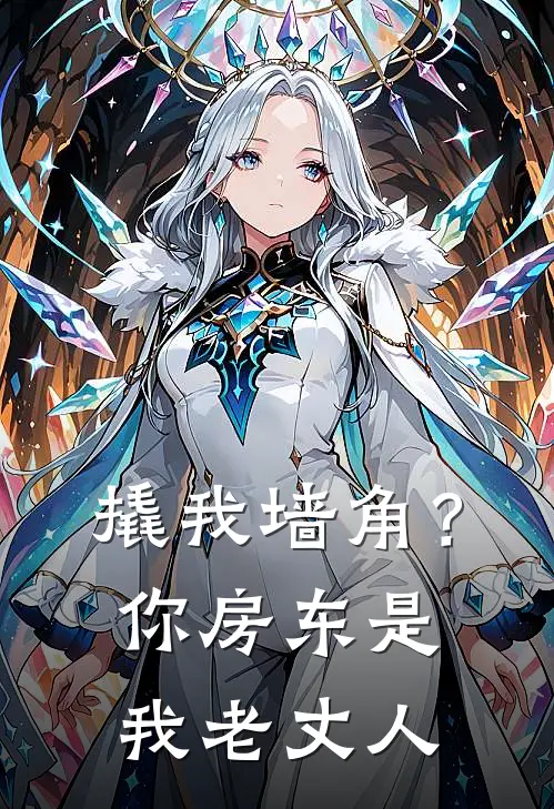 撬我墙角？你房东是我老丈人
