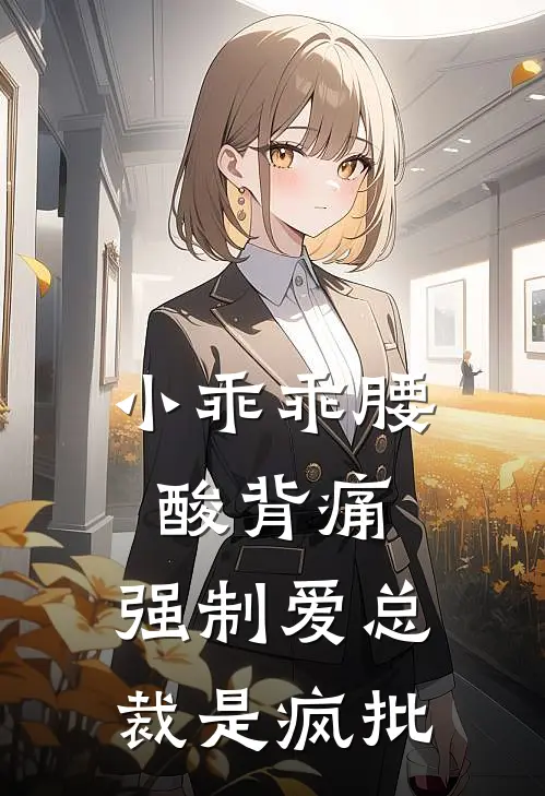 小乖乖腰酸背痛，强制爱总裁是疯批