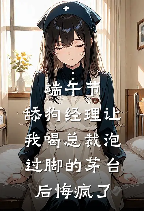 端午节，舔狗经理让我喝总裁泡过脚的茅台后悔疯了
