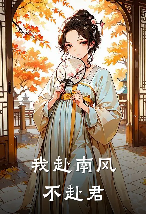 我赴南风不赴君