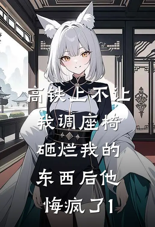 高铁上不让我调座椅，砸烂我的东西后他悔疯了1