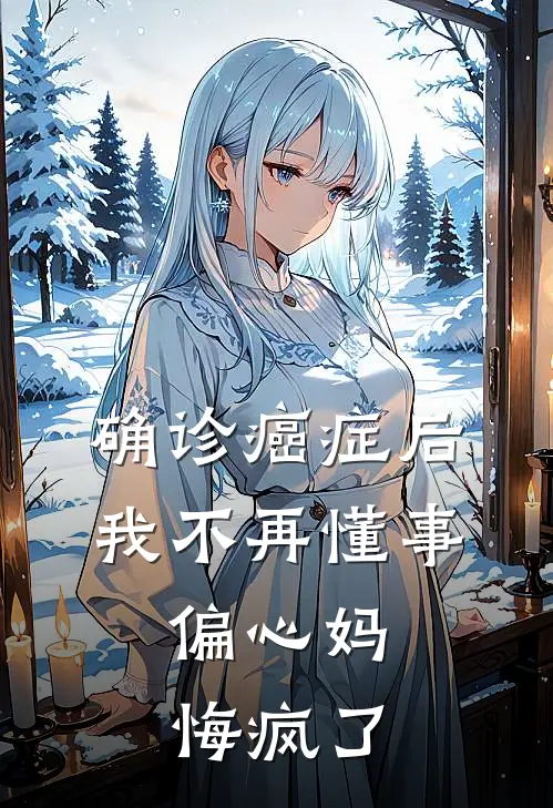 确诊癌症后我不再懂事，偏心妈悔疯了