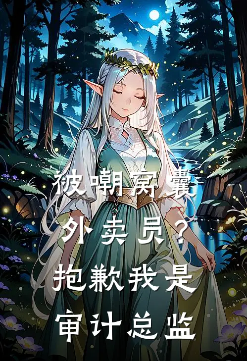 被嘲窝囊外卖员？抱歉，我是审计总监