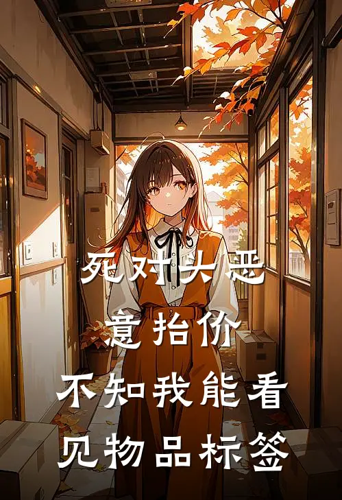 死对头恶意抬价，不知我能看见物品标签