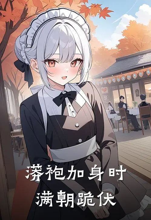 蟒袍加身时，满朝跪伏