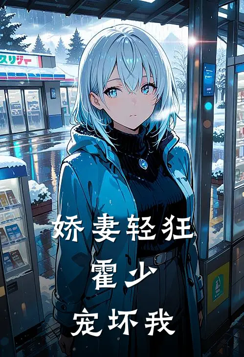 娇妻轻狂：霍少，宠坏我
