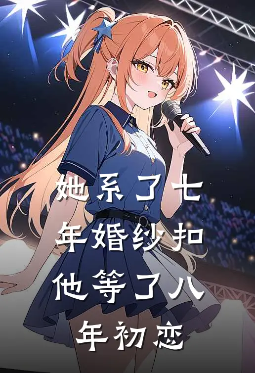 她系了七年婚纱扣，他等了八年初恋