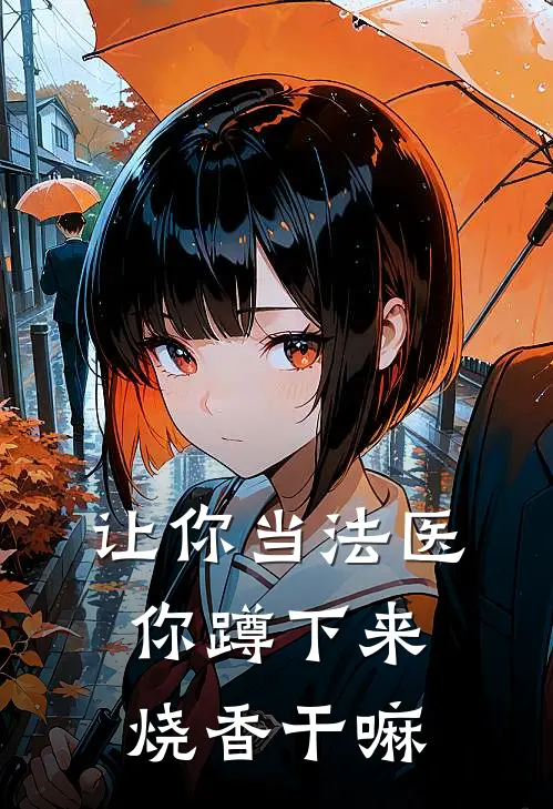 让你当法医，你蹲下来烧香干嘛