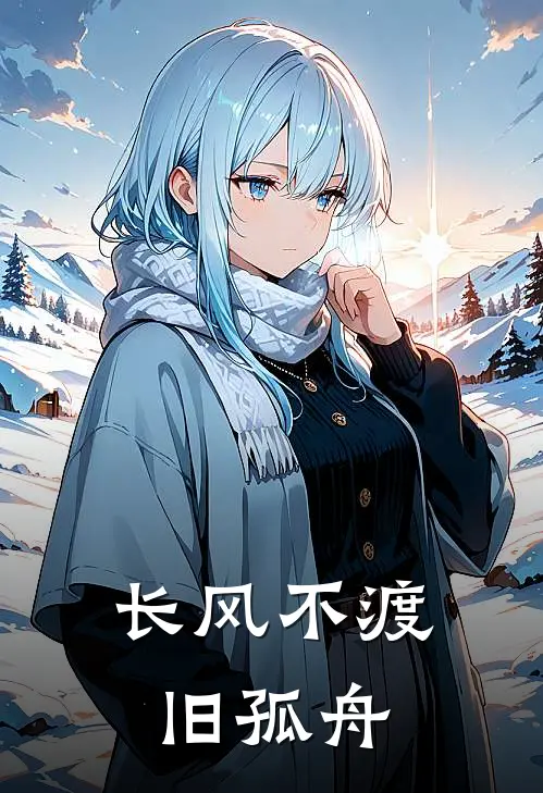 长风不渡旧孤舟