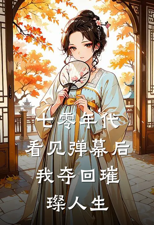 七零年代：看见弹幕后，我夺回璀璨人生