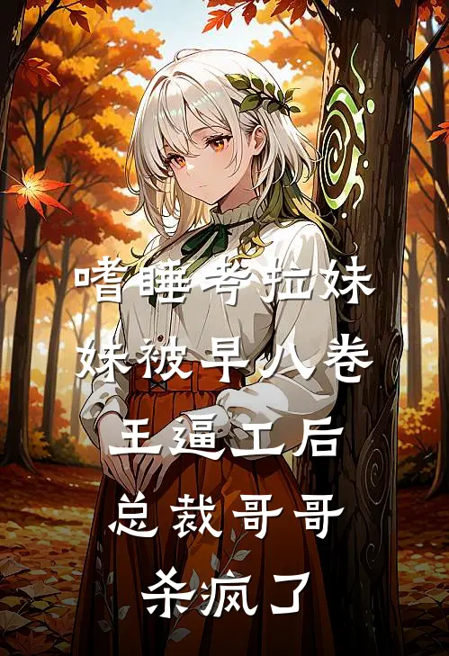嗜睡考拉妹妹被早八卷王逼工后，总裁哥哥杀疯了