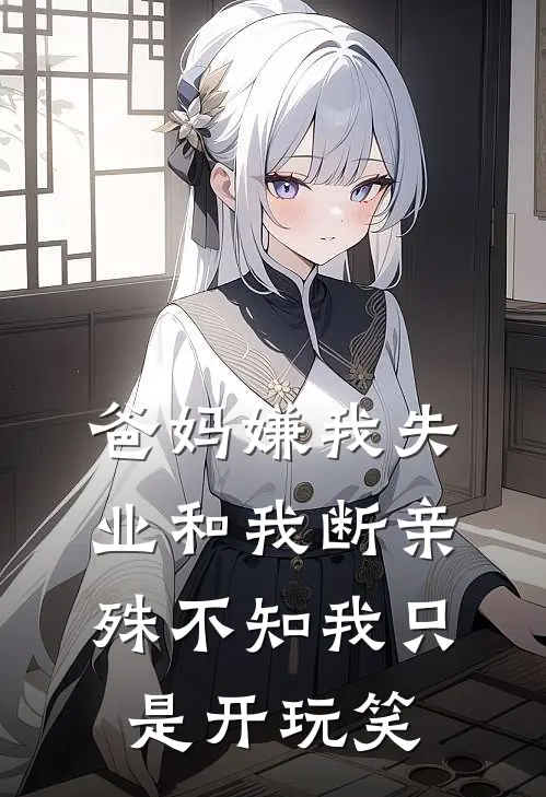 爸妈嫌我失业和我断亲，殊不知我只是开玩笑