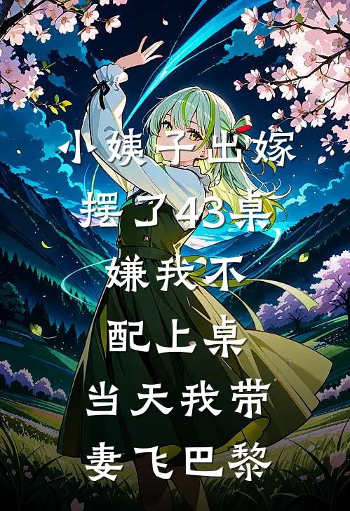 小姨子出嫁摆了43桌，嫌我不配上桌，当天我带妻飞巴黎